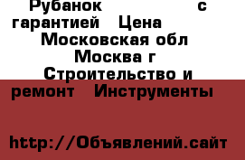 Рубанок Makita 1911 B с гарантией › Цена ­ 12 300 - Московская обл., Москва г. Строительство и ремонт » Инструменты   